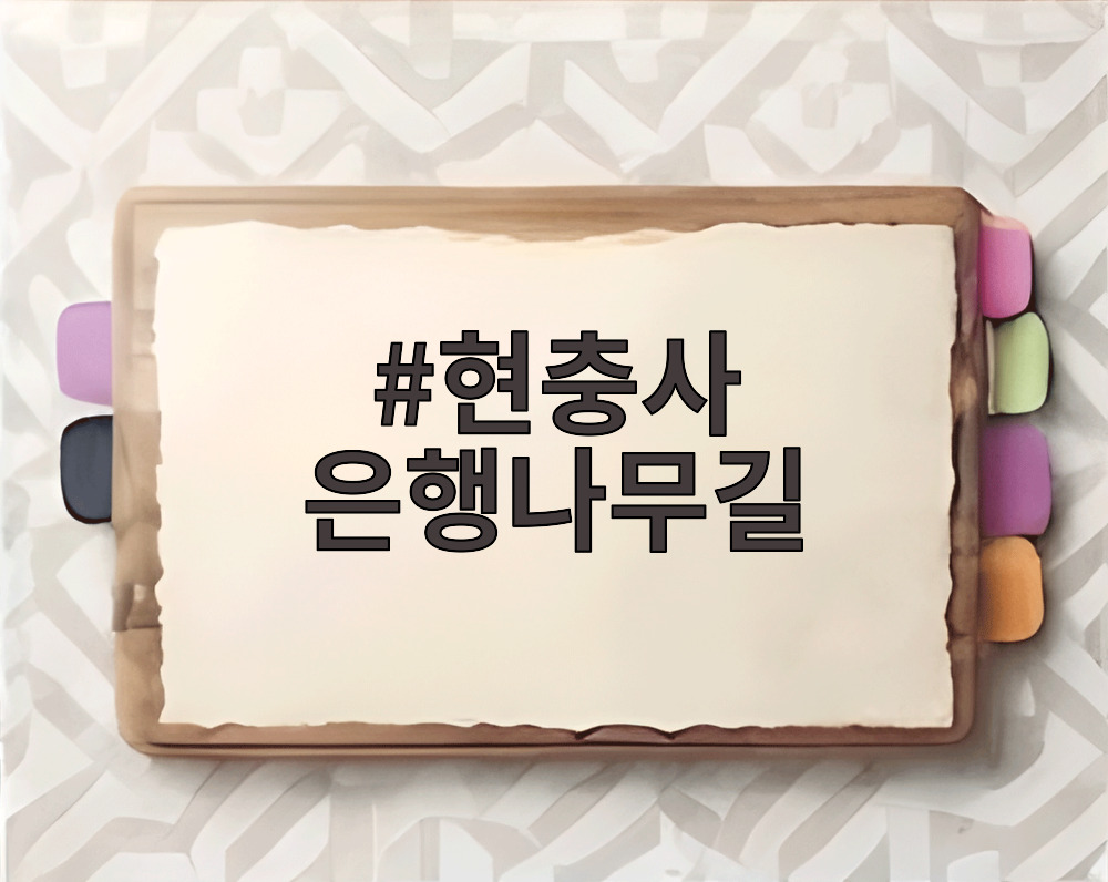 현충사 은행나무길