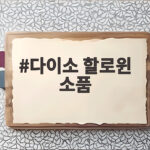 다이소 할로윈 소품 천원부터 오천원까지 파티 준비 끝내기 다이소 할로윈 소품