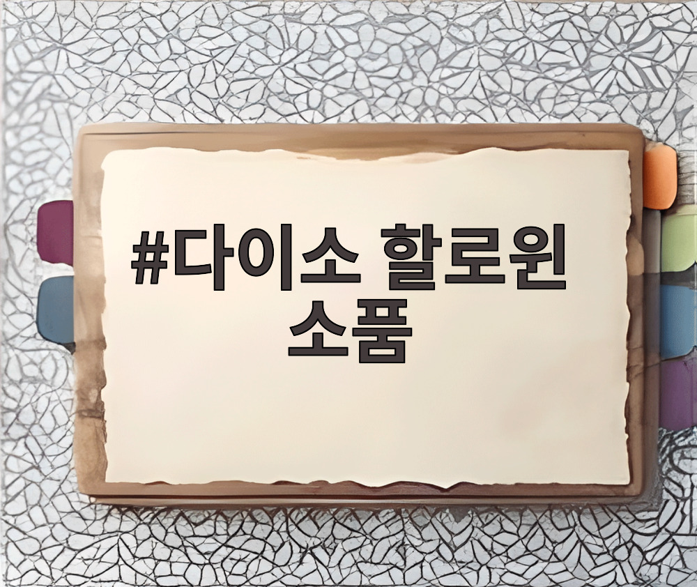 다이소 할로윈 소품