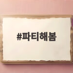 파티해봄