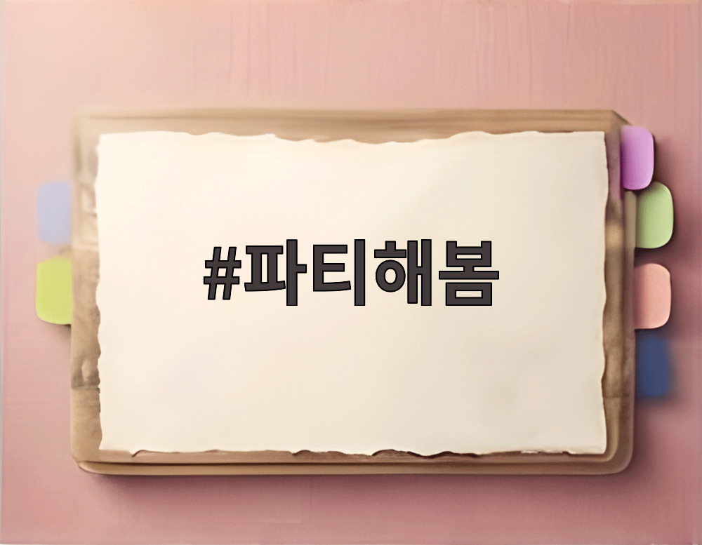 파티해봄