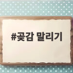 곶감 말리기