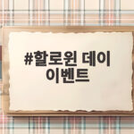 할로윈 데이 이벤트 2026 이번엔 어디서 즐기면 좋을까 할로윈 데이 이벤트