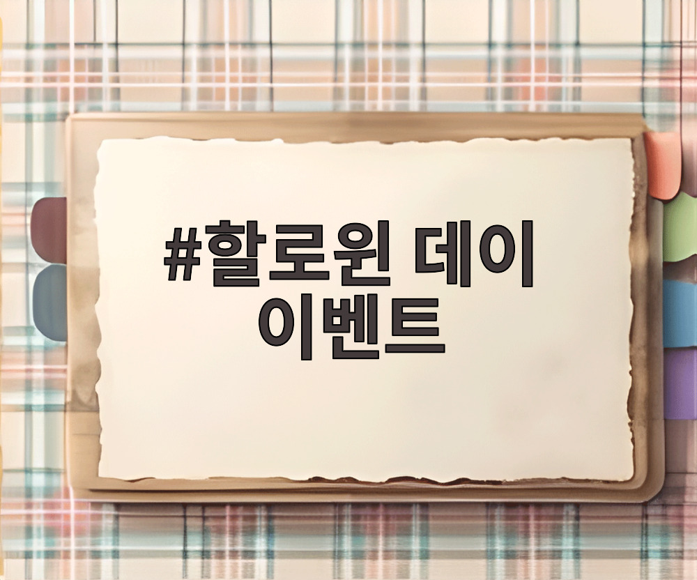 할로윈 데이 이벤트