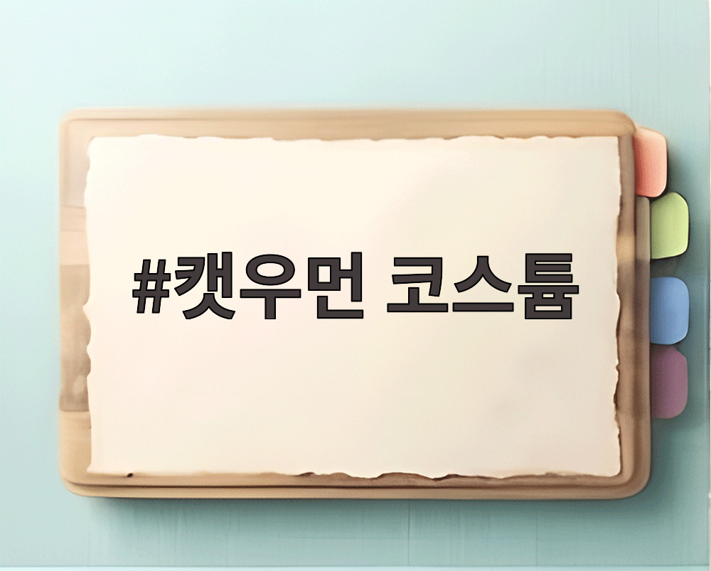 캣우먼 코스튬