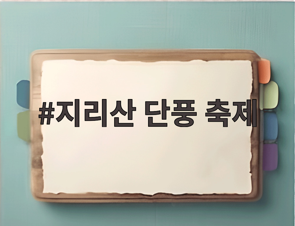 지리산 단풍 축제