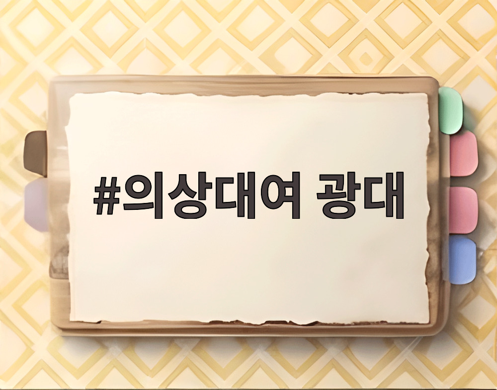 의상대여 광대