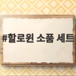할로윈 소품 세트