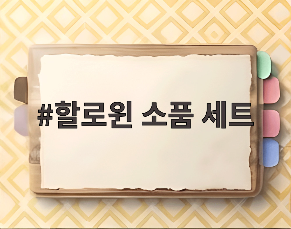 할로윈 소품 세트