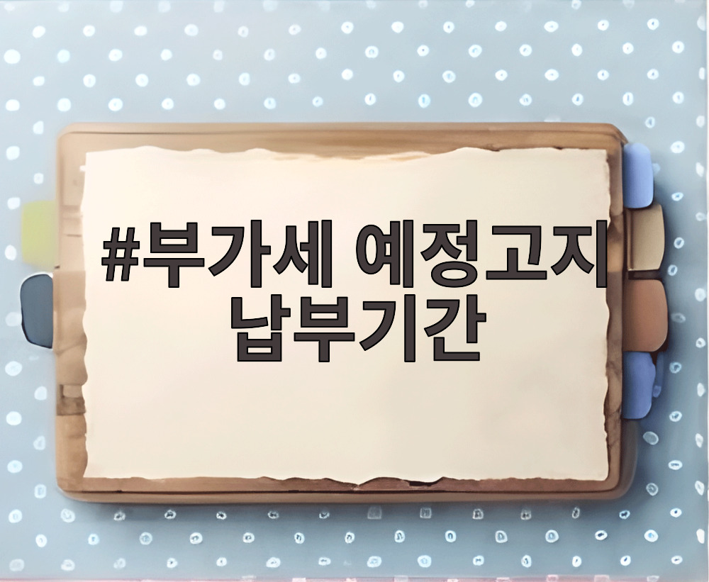 부가세 예정고지 납부기간