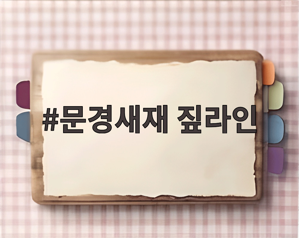 문경새재 짚라인