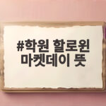 학원 할로윈 마켓데이 뜻
