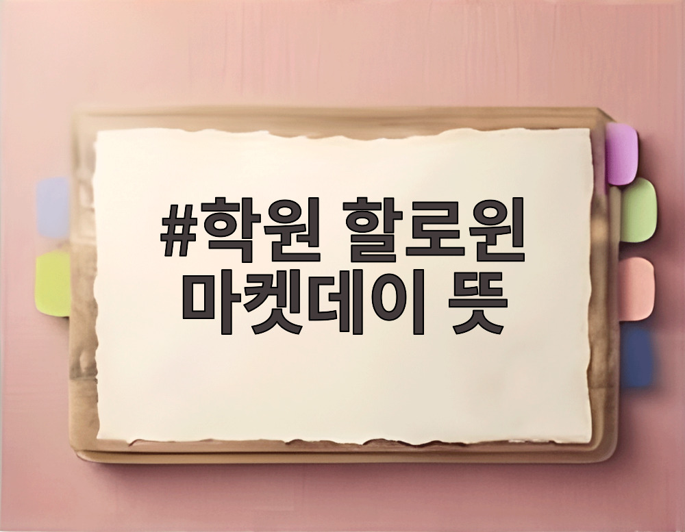 학원 할로윈 마켓데이 뜻