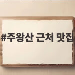 주왕산 근처 맛집