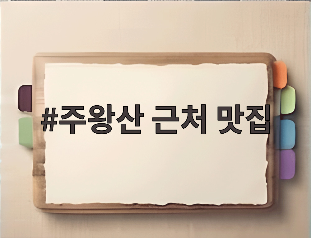 주왕산 근처 맛집