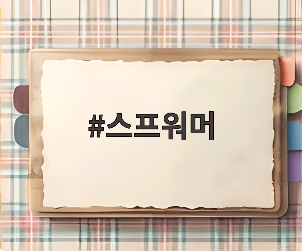 스프워머