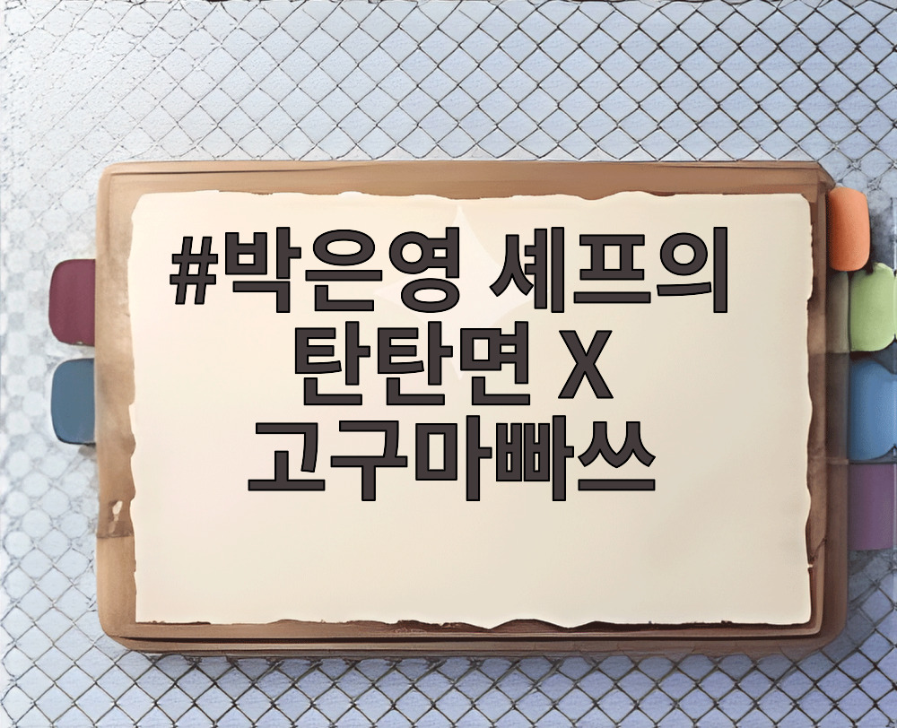 박은영 셰프의 탄탄면 X 고구마빠쓰