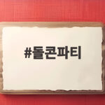 돌콘파티로 소규모 돌잔치 준비하며 돌상 고르는 방법 알아보기 돌콘파티