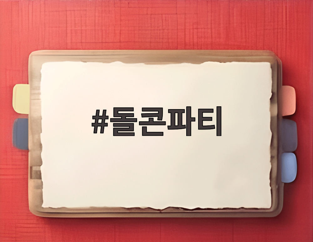 돌콘파티