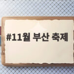 11월 부산 축제 어디까지 알고 있나요 불꽃과 문화행사 총정리 11월 부산 축제