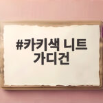 카키색 니트 가디건 가을 코디와 세탁 관리법을 한 번에 확인하기 카키색 니트 가디건