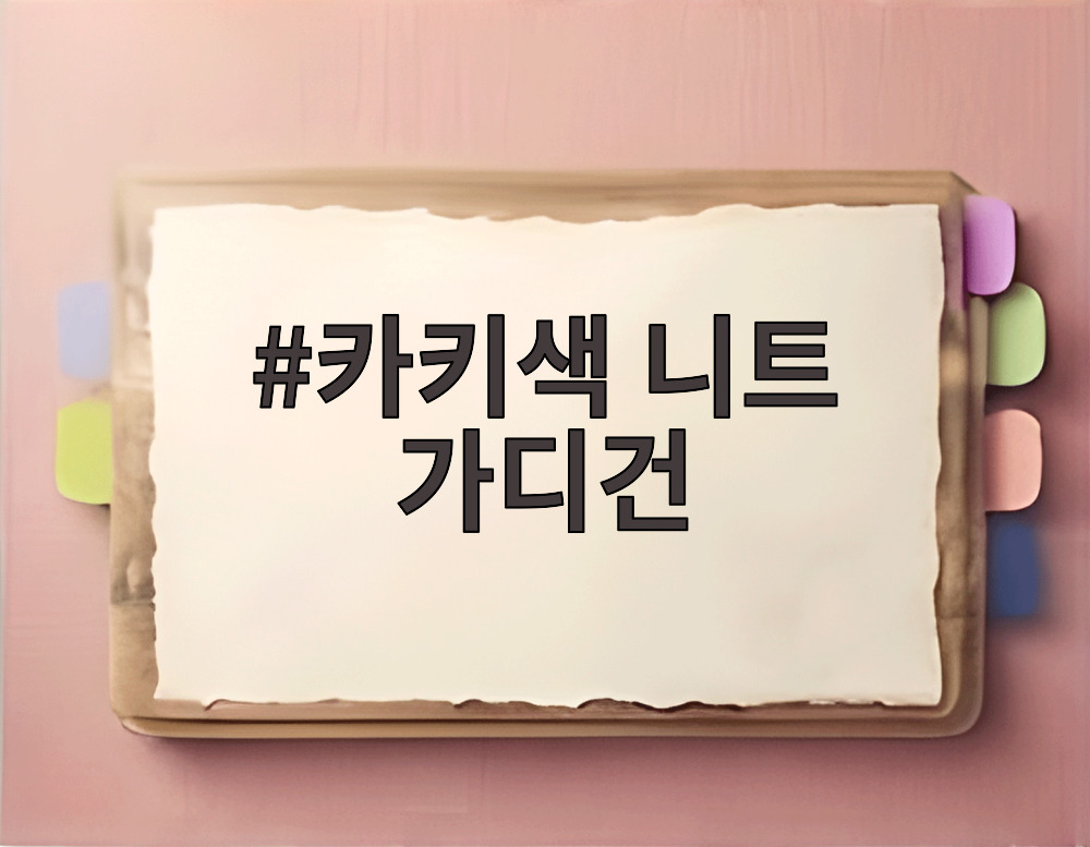 카키색 니트 가디건