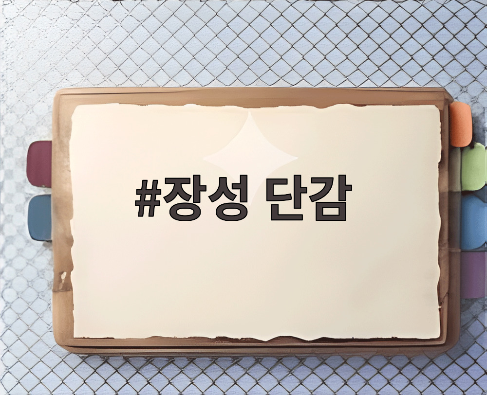 장성 단감
