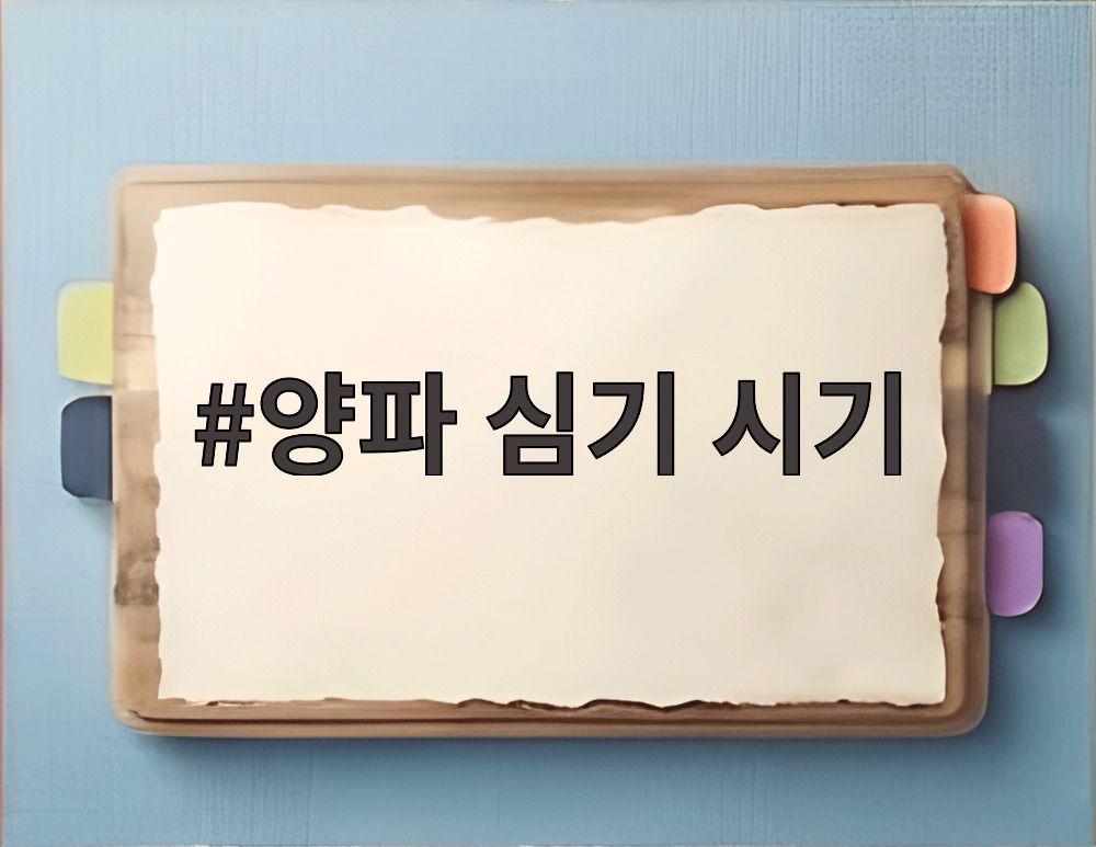 양파 심기 시기