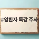 암환자 독감 주사