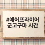 에어프라이어 군고구마 시간