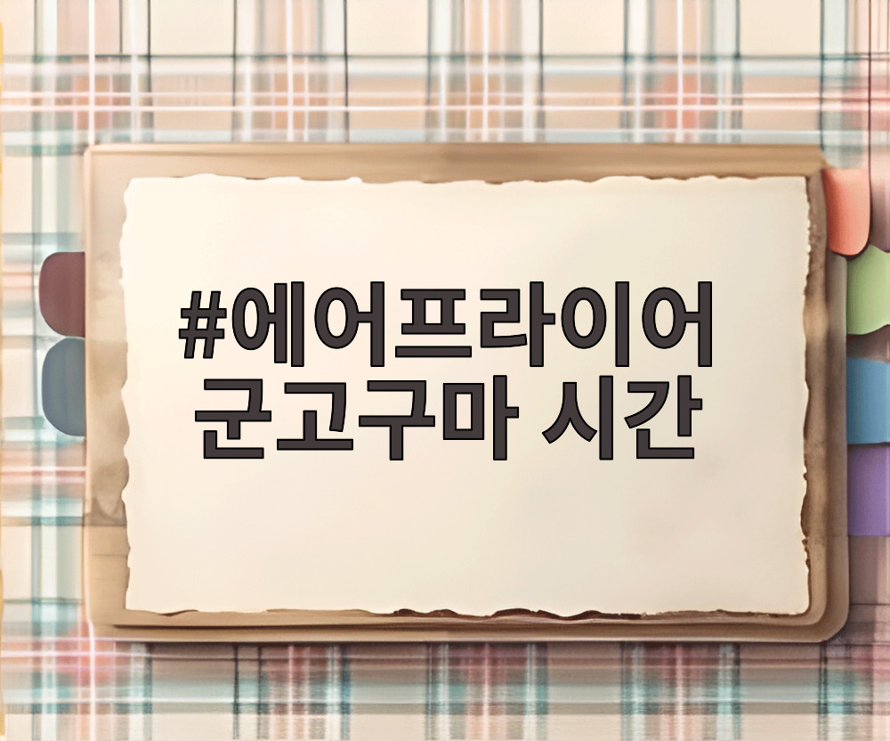 에어프라이어 군고구마 시간