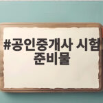 공인중개사 시험 준비물