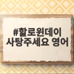 할로윈데이 사탕주세요 영어 표현 아이와 재미있게 익히는 방법 할로윈데이 사탕주세요 영어