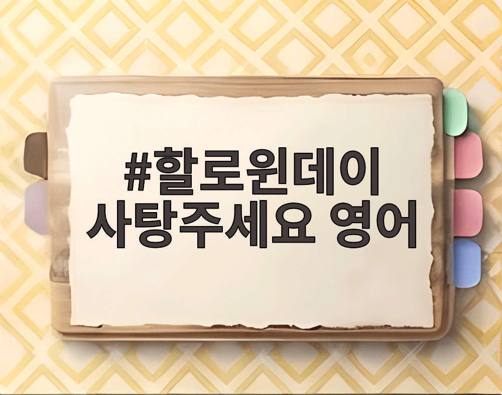 할로윈데이 사탕주세요 영어