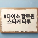 다이소 할로윈 스티커 타투 천 원으로 아이 분장 고민 끝내는 방법 다이소 할로윈 스티커 타투