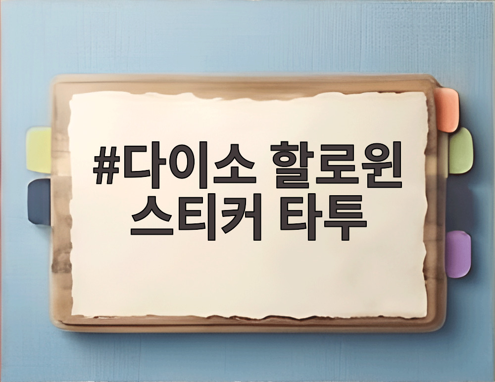 다이소 할로윈 스티커 타투