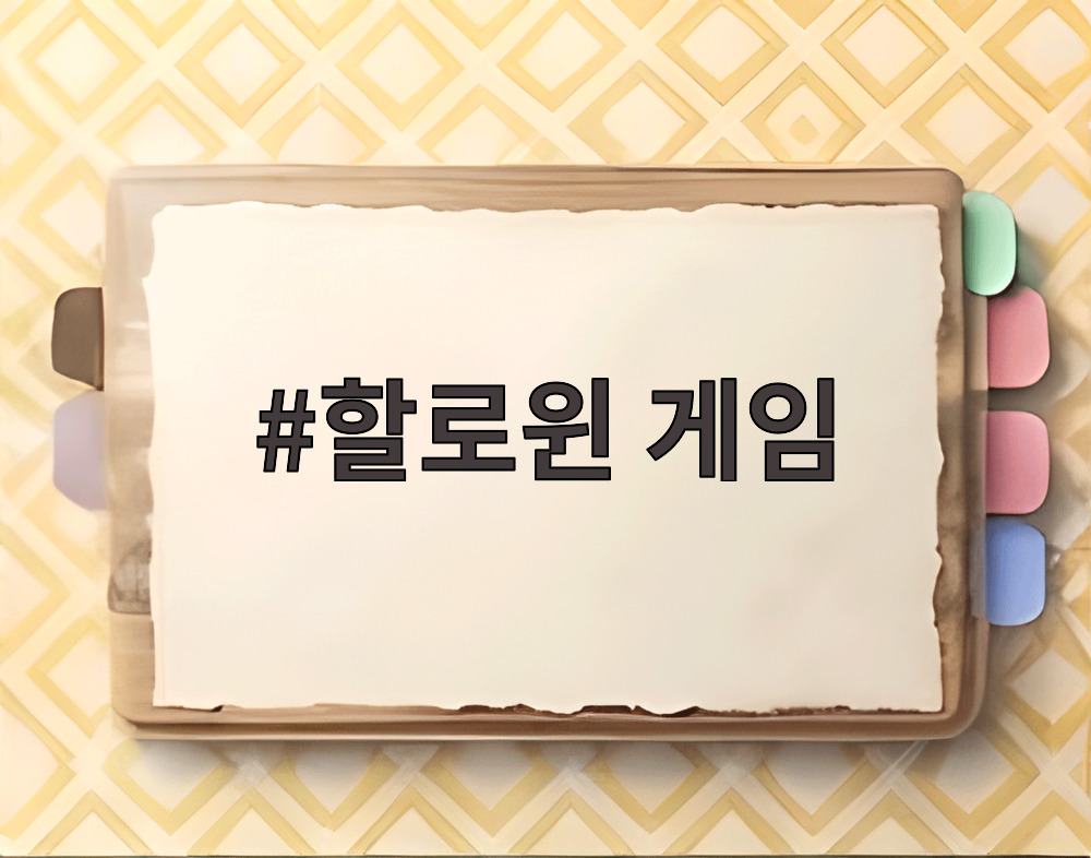 할로윈 게임