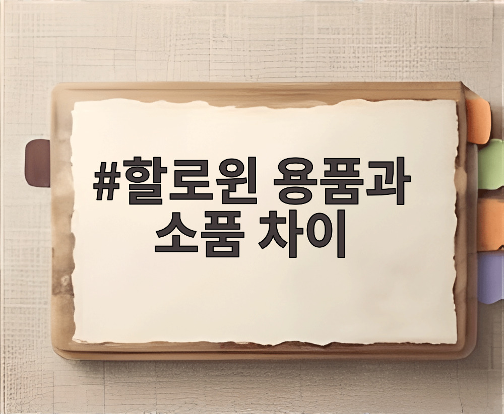 할로윈 용품과 소품 차이