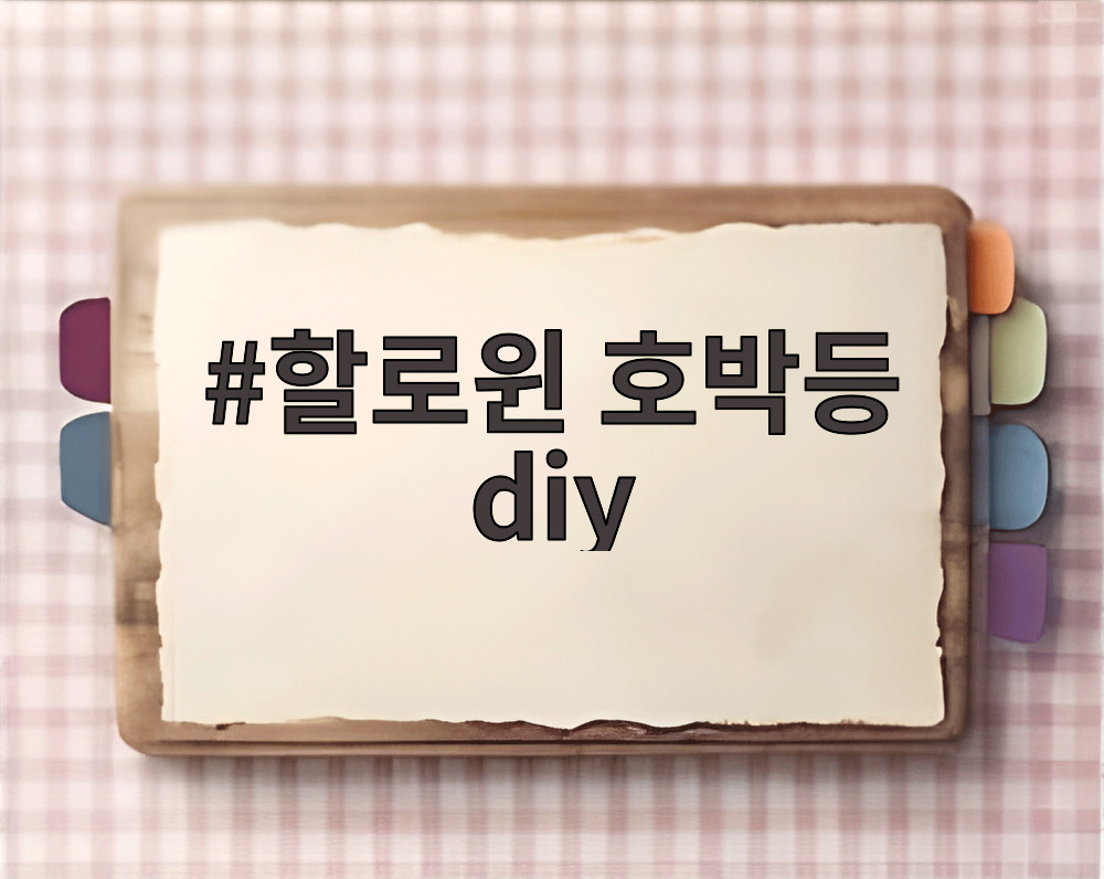 할로윈 호박등 diy