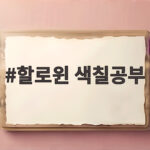 할로윈 색칠공부