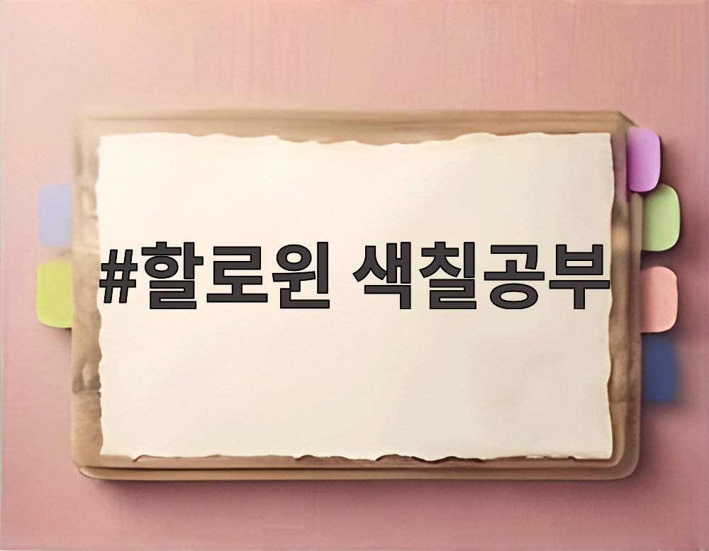 할로윈 색칠공부