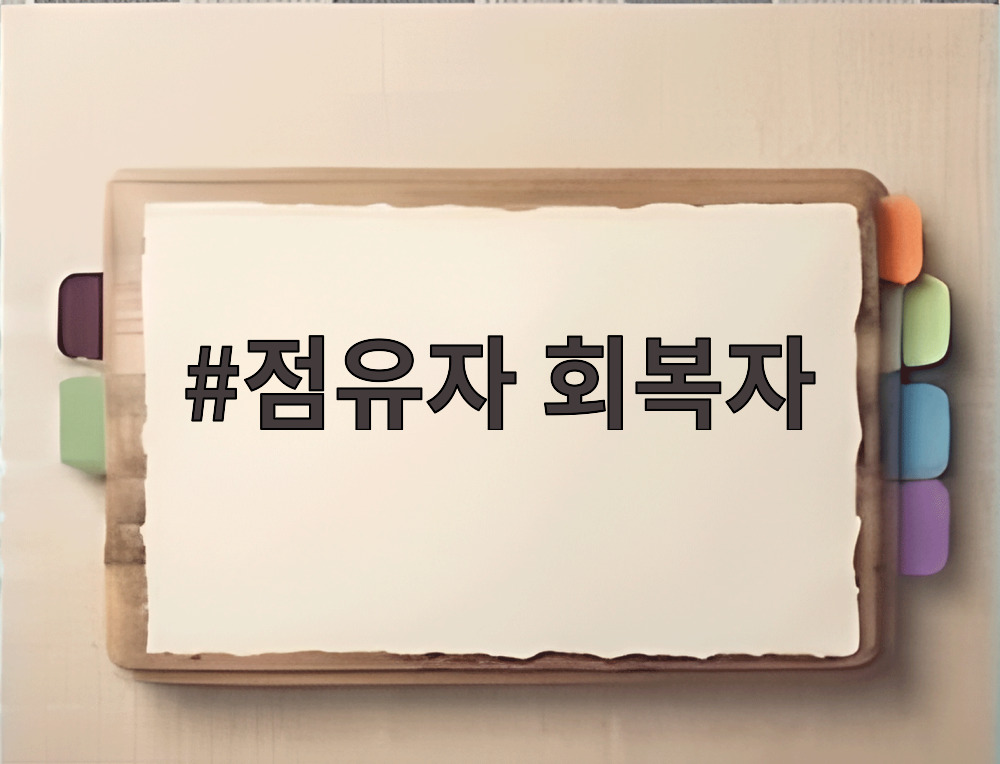 점유자 회복자