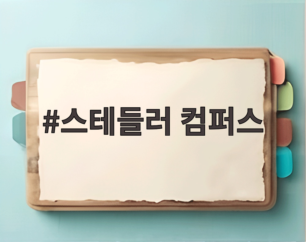 스테들러 컴퍼스