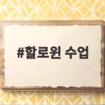 할로윈 수업 준비하는 선생님을 위한 놀라운 아이디어와 문화 이야기 할로윈 수업