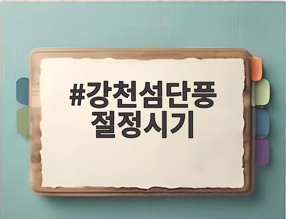 강천섬단풍 절정시기