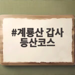 계룡산 갑사 등산코스 단풍 절정 시기와 주차 정복하기 계룡산 갑사 등산코스