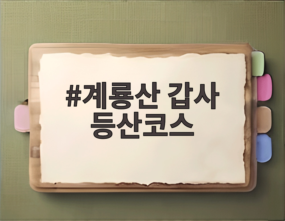 계룡산 갑사 등산코스