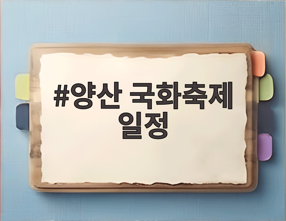 양산 국화축제 일정