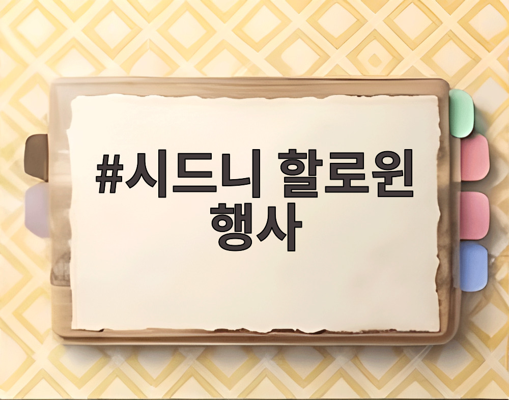 시드니 할로윈 행사