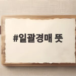 일괄경매 뜻 궁금증 해결 법원 경매에서 여러 부동산을 한 번에 파는 방법 일괄경매 뜻